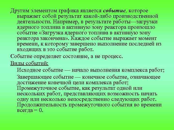 Другим элементом графика является событие, которое выражает собой результат какой-либо производственной деятельности. Например, в