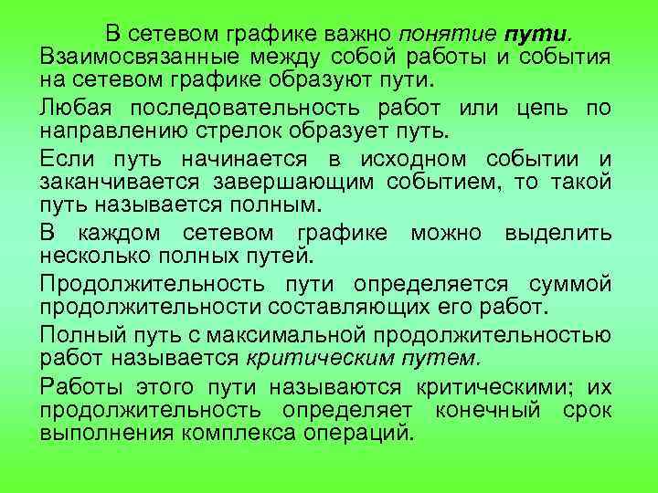 В сетевом графике важно понятие пути. Взаимосвязанные между собой работы и события на сетевом