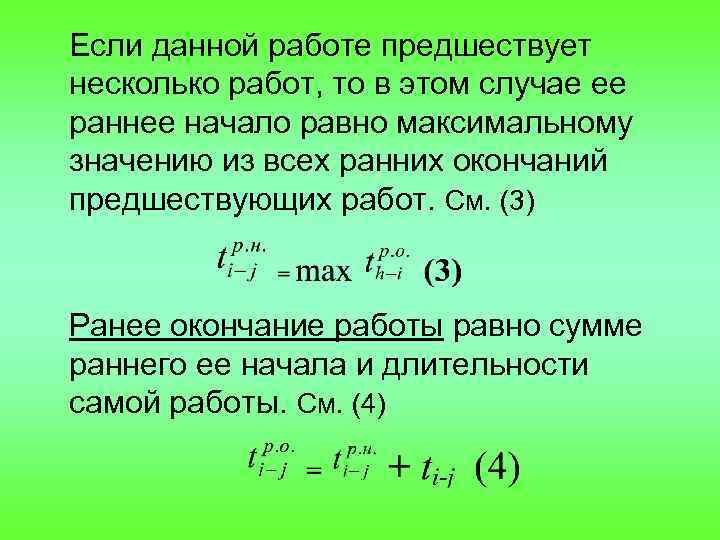 Если данной работе предшествует несколько работ, то в этом случае ее раннее начало равно