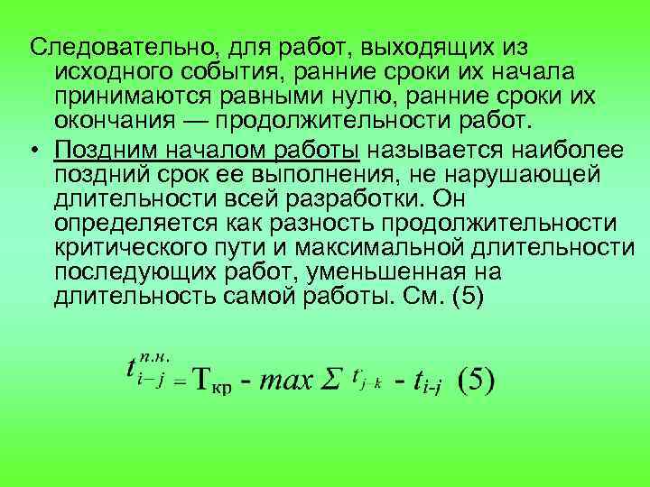 Следовательно, для работ, выходящих из исходного события, ранние сроки их начала принимаются равными нулю,