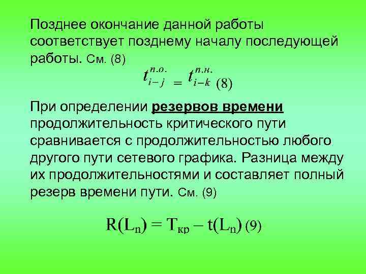 Начало работы окончание работы. Позднее окончание работы. Ранний срок начала работы. Время раннего окончания работы. Позднее окончание данной работы равно.