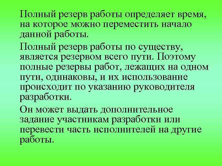 Полный резерв работы определяет время, на которое можно переместить начало данной работы. Полный резерв