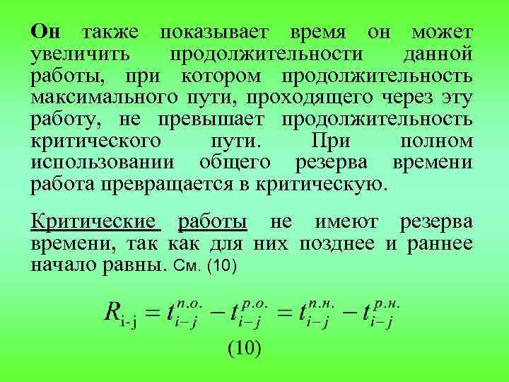 Он также показывает время он может увеличить продолжительности данной работы, при котором продолжительность максимального