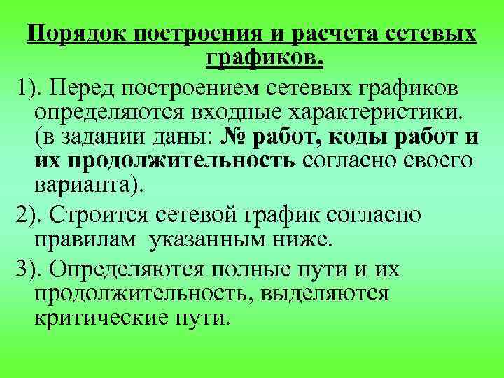 Порядок построения и расчета сетевых графиков. 1). Перед построением сетевых графиков определяются входные характеристики.