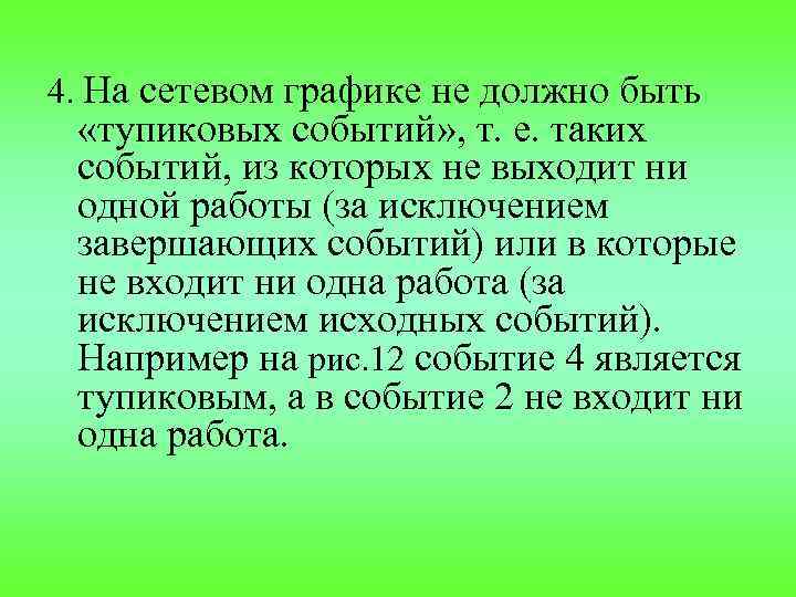 4. На сетевом графике не должно быть «тупиковых событий» , т. е. таких событий,