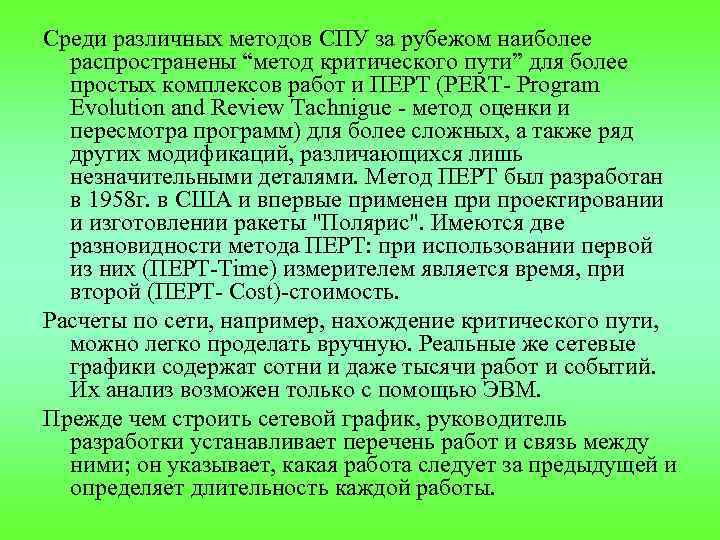 Среди различных методов СПУ за рубежом наиболее распространены “метод критического пути” для более простых