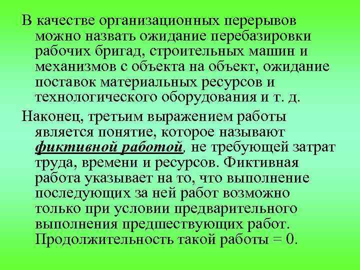 В качестве организационных перерывов можно назвать ожидание перебазировки рабочих бригад, строительных машин и механизмов