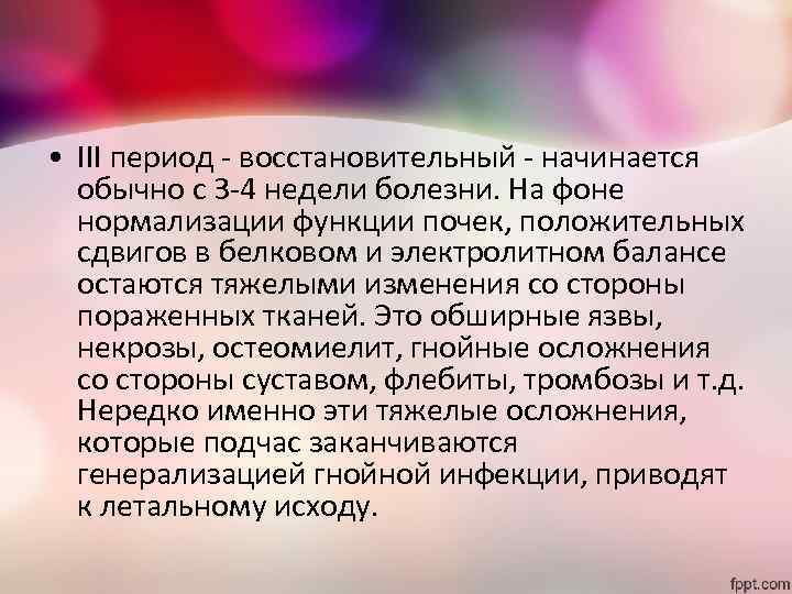  • III период - восстановительный - начинается обычно с 3 -4 недели болезни.