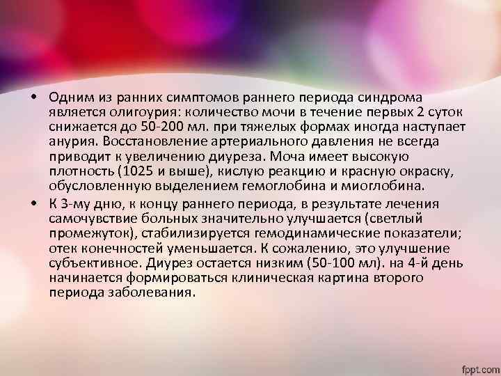  • Одним из ранних симптомов раннего периода синдрома является олигоурия: количество мочи в