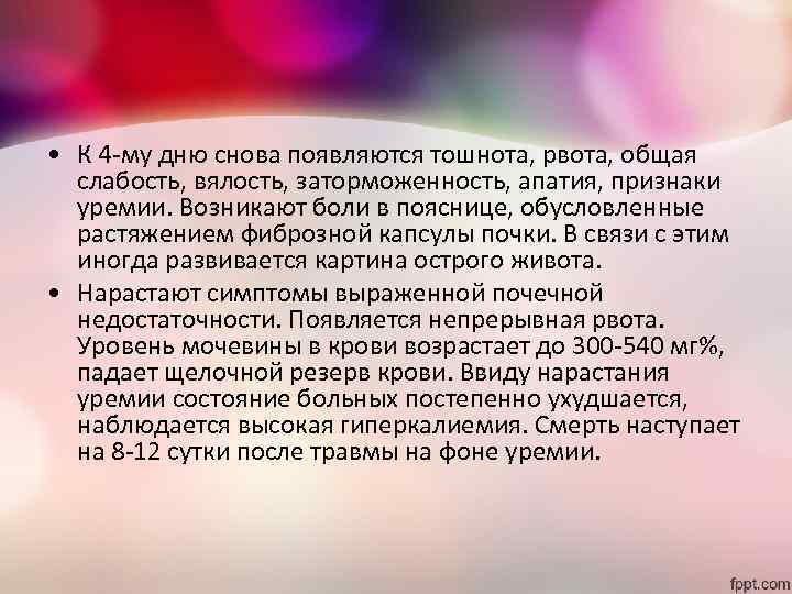  • К 4 -му дню снова появляются тошнота, рвота, общая слабость, вялость, заторможенность,
