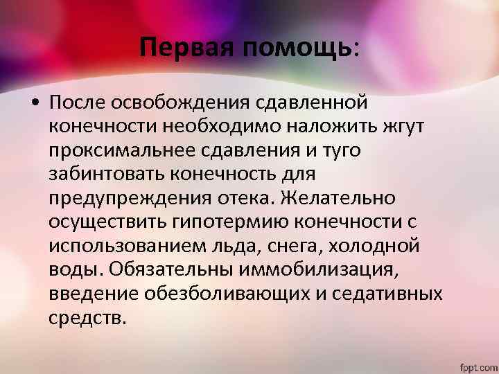 Помощи после. После освобождения конечности от сдавливания. После освобождения конечности от сдавления следует выполнить. В освобождении сдавленной конечности. Первая помощь после освобождения конечностей от сдавливания.