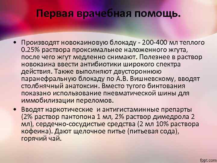 Первая врачебная помощь. • Производят новокаиновую блокаду - 200 -400 мл теплого 0. 25%