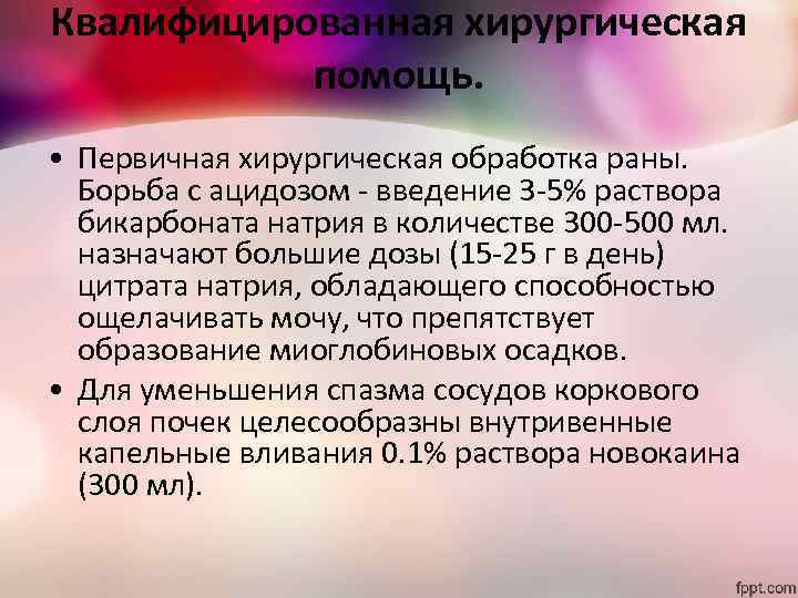 Квалифицированная хирургическая помощь. • Первичная хирургическая обработка раны. Борьба с ацидозом - введение 3