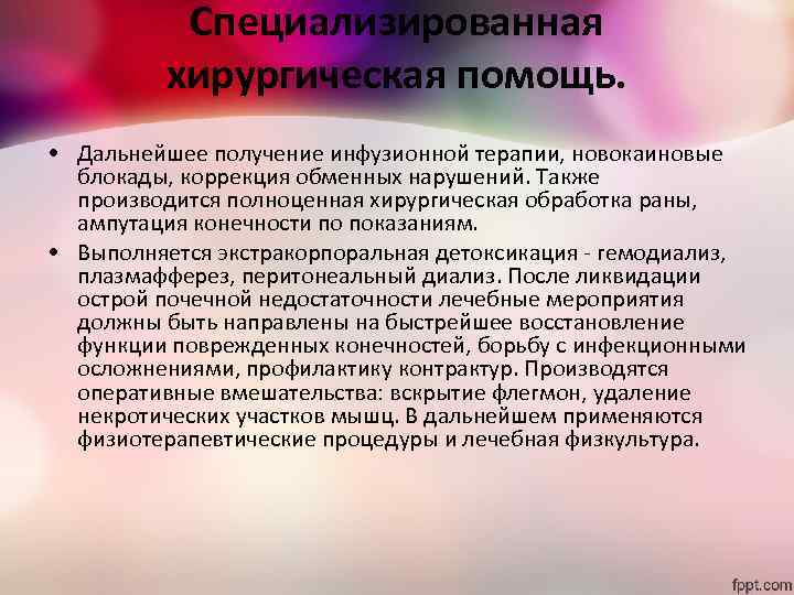 Специализированная хирургическая помощь. • Дальнейшее получение инфузионной терапии, новокаиновые блокады, коррекция обменных нарушений. Также