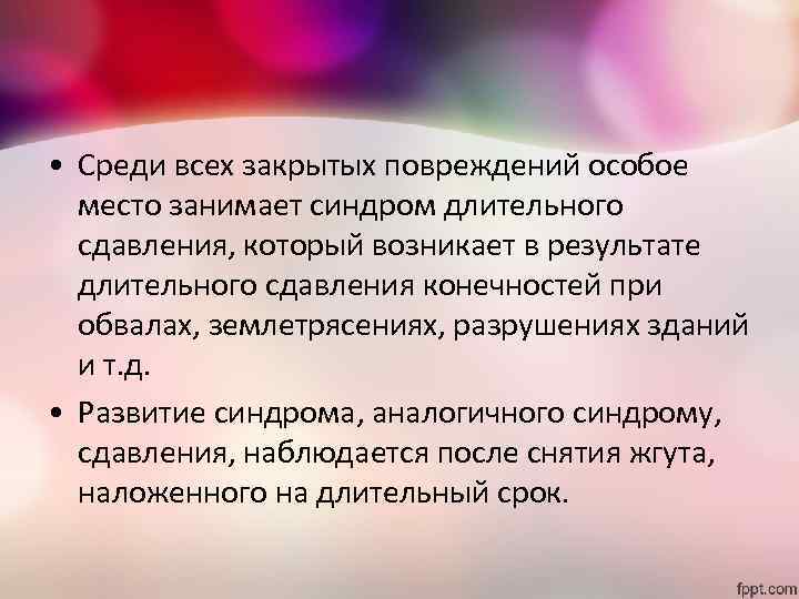  • Среди всех закрытых повреждений особое место занимает синдром длительного сдавления, который возникает