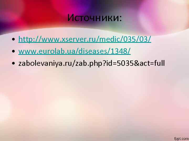 Источники: • http: //www. xserver. ru/medic/035/03/ • www. eurolab. ua/diseases/1348/ • zabolevaniya. ru/zab. php?
