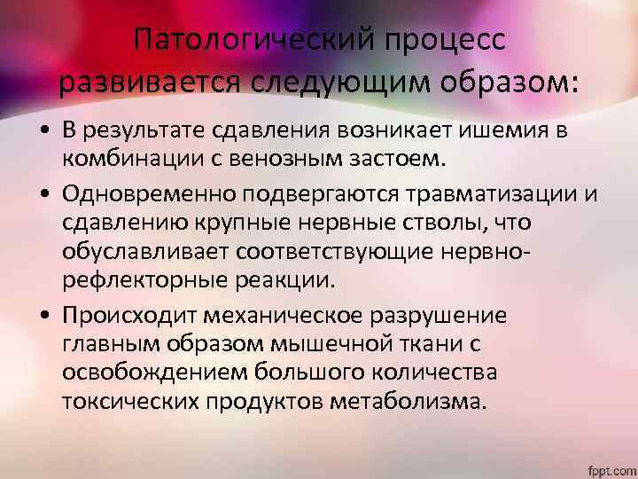 Патологический процесс развивается следующим образом: • В результате сдавления возникает ишемия в комбинации с