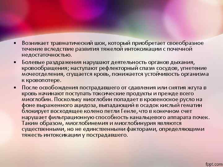  • Возникает травматический шок, который приобретает своеобразное течение вследствие развития тяжелой интоксикации с