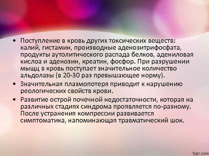  • Поступление в кровь других токсических веществ: калий, гистамин, производные аденозитрифосфата, продукты аутолитического