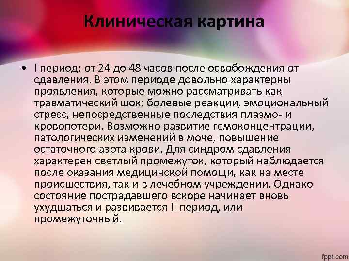 Клиническая картина • I период: от 24 до 48 часов после освобождения от сдавления.