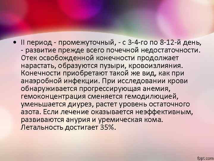  • II период - промежуточный, - с 3 -4 -го по 8 -12