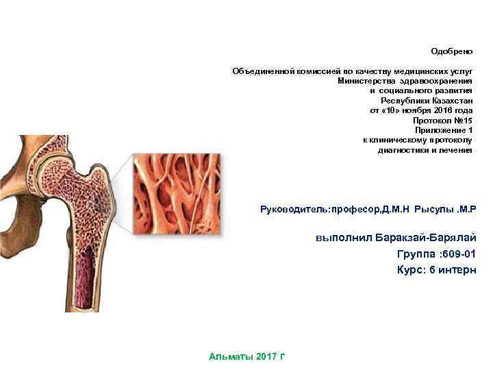 Одобрено Объединенной комиссией по качеству медицинских услуг Министерства здравоохранения и социального развития Республики Казахстан