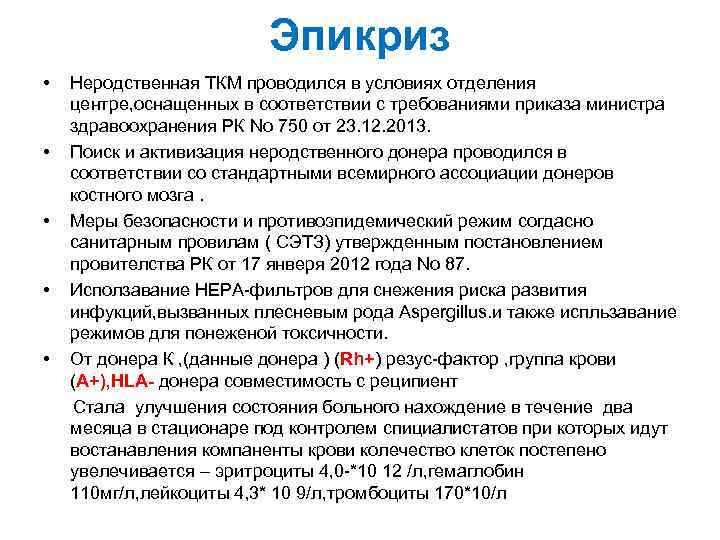 Эпикриз • • • Неродственная ТКМ проводился в условиях отделения центре, оснащенных в соответствии
