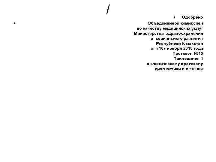 / • • Одобрено Объединенной комиссией по качеству медицинских услуг Министерства здравоохранения и социального