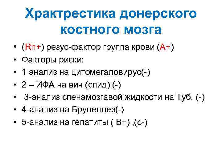 Храктрестика донерского костного мозга • (Rh+) резус-фактор группа крови (А+) • • • Факторы