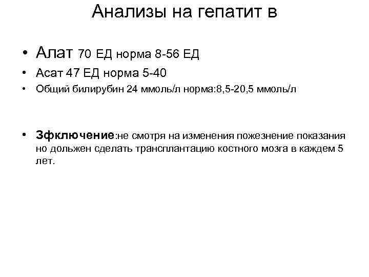 Анализы на гепатит в • Алат 70 ЕД норма 8 -56 ЕД • Асат