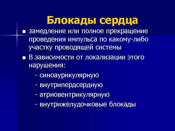 Блокады сердца n n замедление или полное прекращение проведения импульса по какому-либо участку проводящей