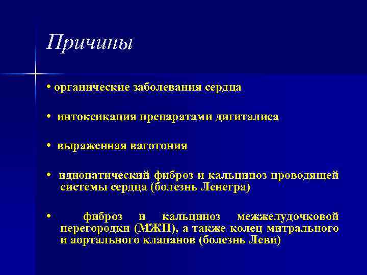 Причины • органические заболевания сердца • интоксикация препаратами дигиталиса • выраженная ваготония • идиопатический