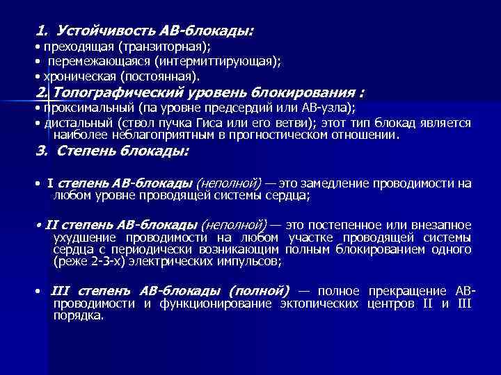 1. Устойчивость АВ-блокады: • преходящая (транзиторная); • перемежающаяся (интермиттирующая); • хроническая (постоянная). 2. Топографический