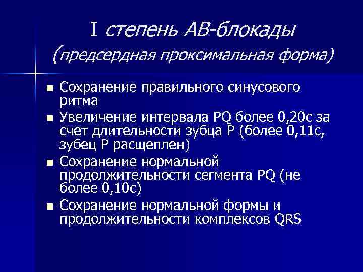 I степень АВ-блокады (предсердная проксимальная форма) n n Сохранение правильного синусового ритма Увеличение интервала