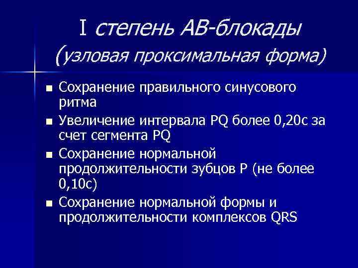 I степень АВ-блокады (узловая проксимальная форма) n n Сохранение правильного синусового ритма Увеличение интервала