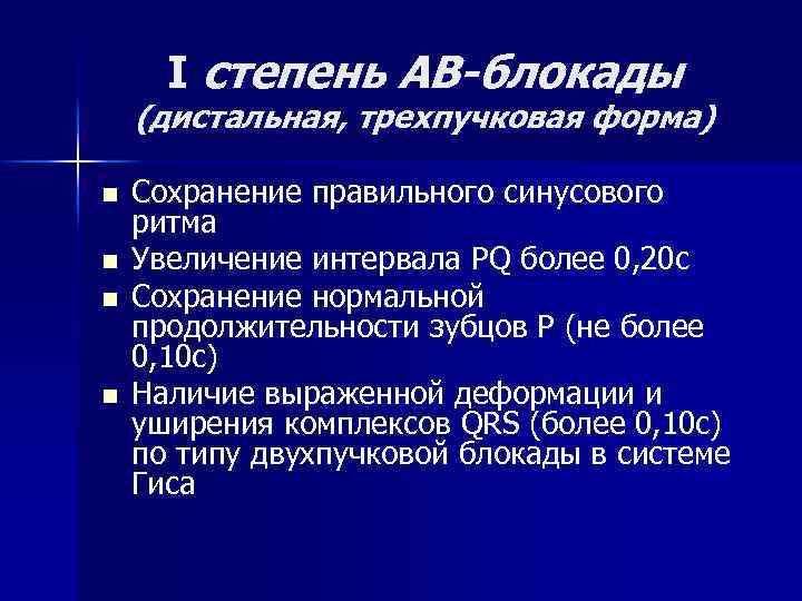 I степень АВ-блокады (дистальная, трехпучковая форма) n n Сохранение правильного синусового ритма Увеличение интервала