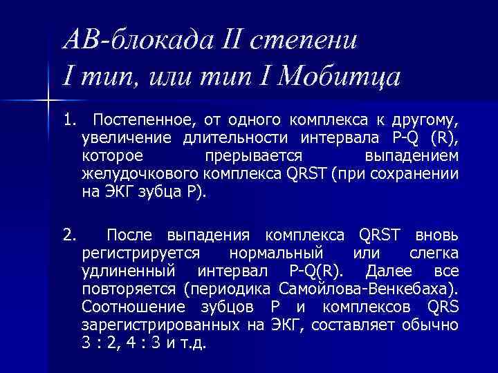 АВ-блокада II степени I тип, или тип I Мобитца 1. Постепенное, от одного комплекса