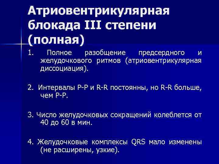 Атриовентрикулярная блокада III степени (полная) 1. Полное разобщение предсердного и желудочкового ритмов (атриовентрикулярная диссоциация).