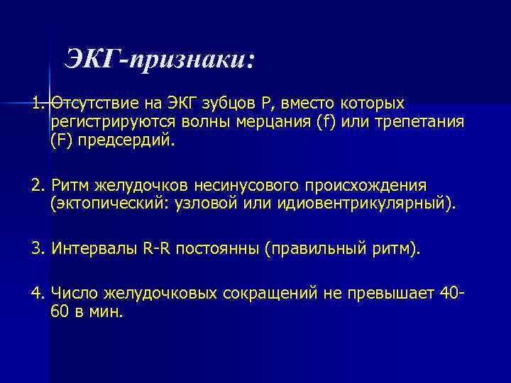 ЭКГ-признаки: 1. Отсутствие на ЭКГ зубцов Р, вместо которых регистрируются волны мерцания (f) или