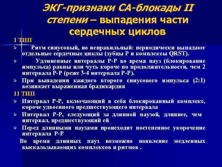 ЭКГ-признаки СА-блокады II степени – выпадения части сердечных циклов 1 ТИП Ø Ритм синусовый,