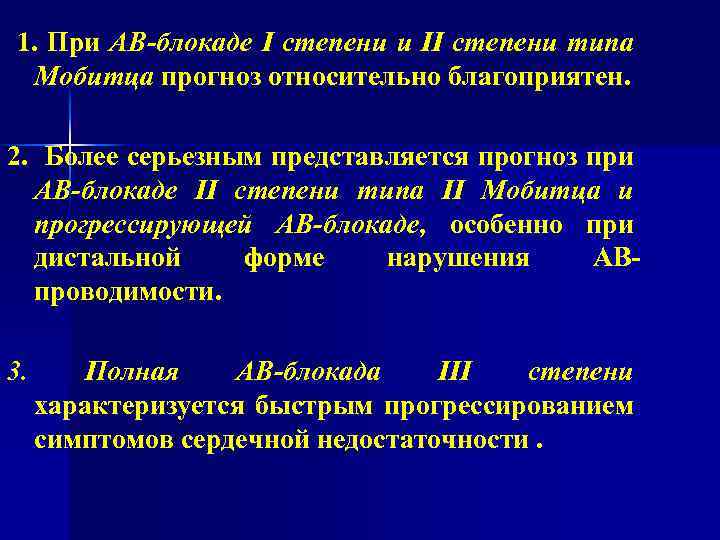 1. При АВ-блокаде I степени и II степени типа Мобитца прогноз относительно благоприятен. 2.