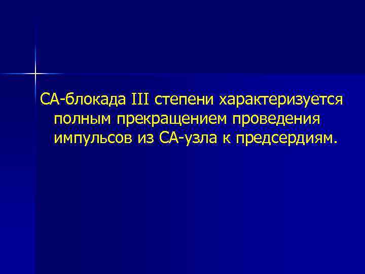 СА-блокада III степени характеризуется полным прекращением проведения импульсов из СА-узла к предсердиям. 