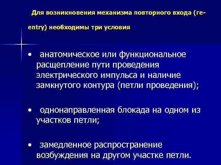 Для возникновения механизма повторного входа (гееntrу) необходимы три условия • анатомическое или функциональное расщепление
