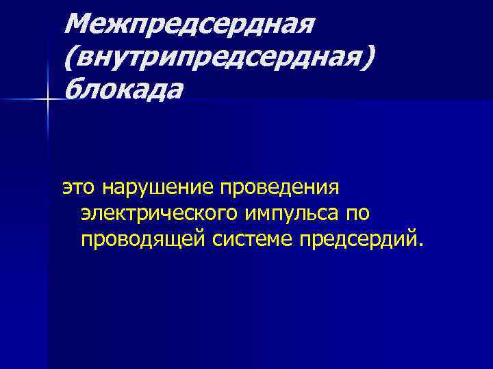 Межпредсердная (внутрипредсердная) блокада это нарушение проведения электрического импульса по проводящей системе предсердий. 