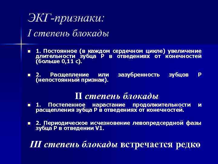 ЭКГ-признаки: I степень блокады n 1. Постоянное (в каждом сердечном цикле) увеличение длительности зубца