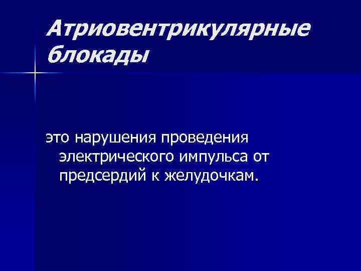 Атриовентрикулярные блокады это нарушения проведения электрического импульса от предсердий к желудочкам. 