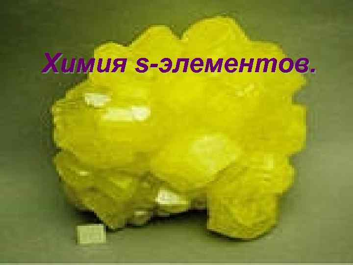 Химия s-элементов. 