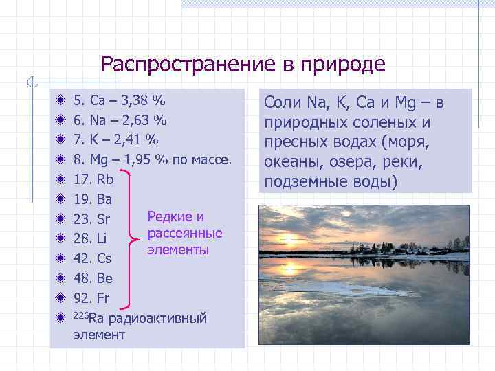 Распространение в природе 5. Ca – 3, 38 % 6. Na – 2, 63