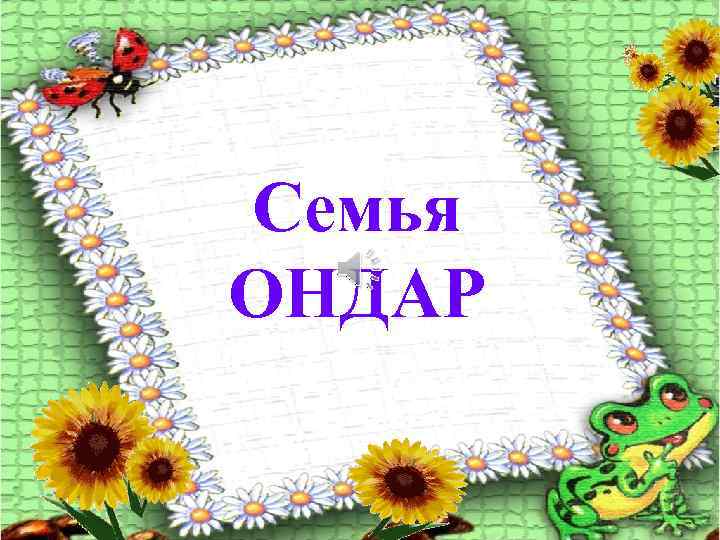 Семья ОНДАР 