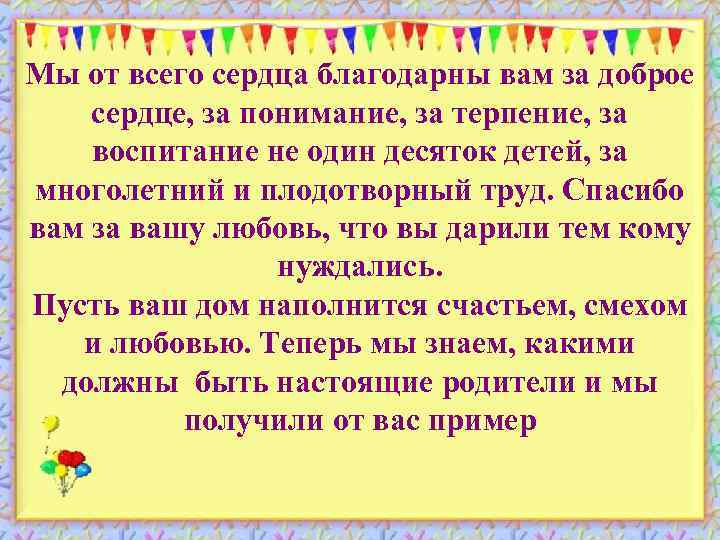 Мы от всего сердца благодарны вам за доброе сердце, за понимание, за терпение, за